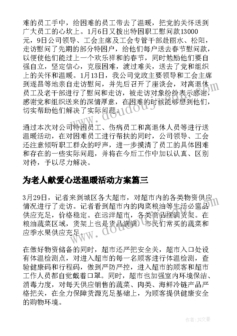 最新为老人献爱心送温暖活动方案(通用5篇)