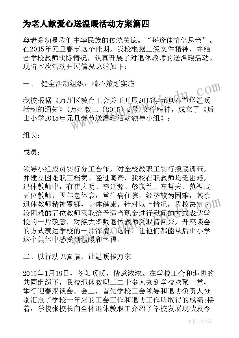 最新为老人献爱心送温暖活动方案(通用5篇)