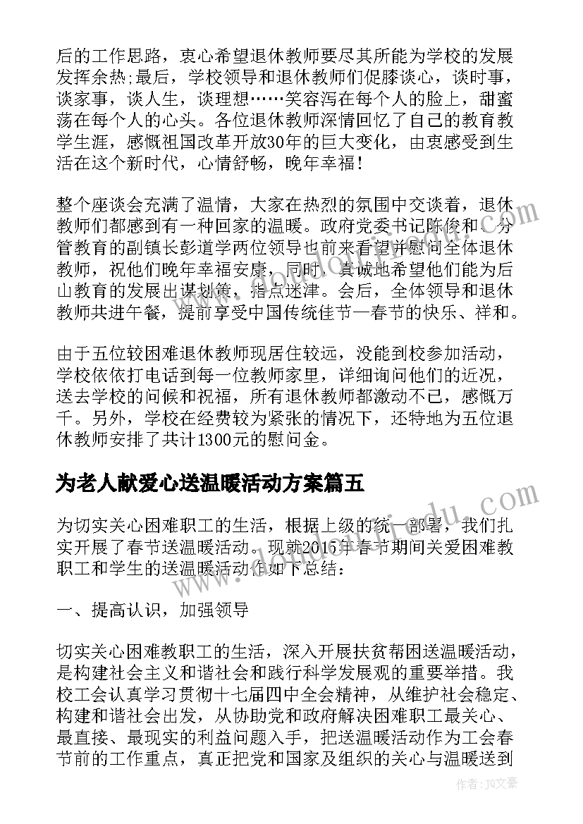 最新为老人献爱心送温暖活动方案(通用5篇)