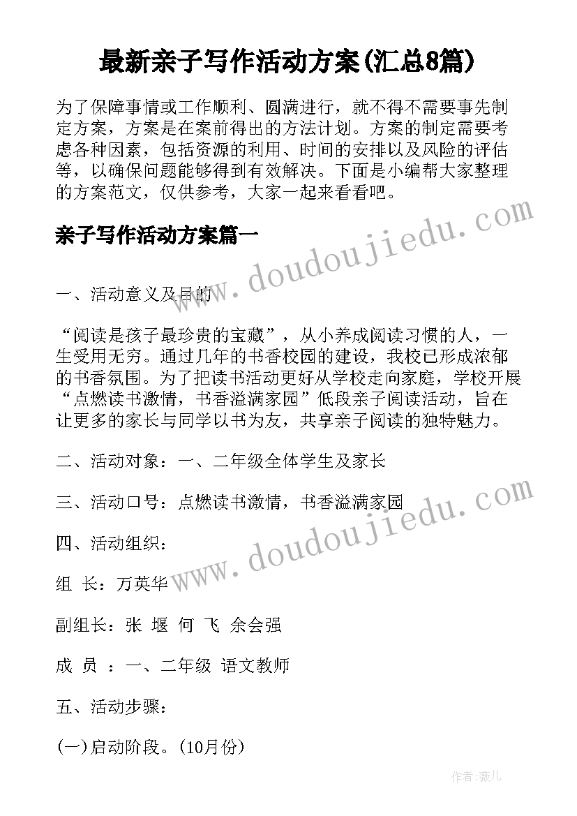 最新亲子写作活动方案(汇总8篇)