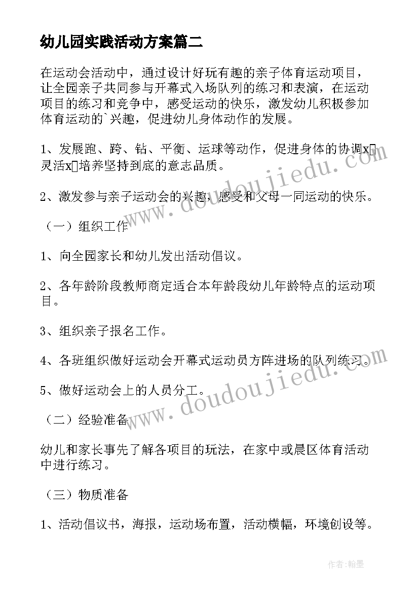 2023年幼儿园实践活动方案(汇总7篇)