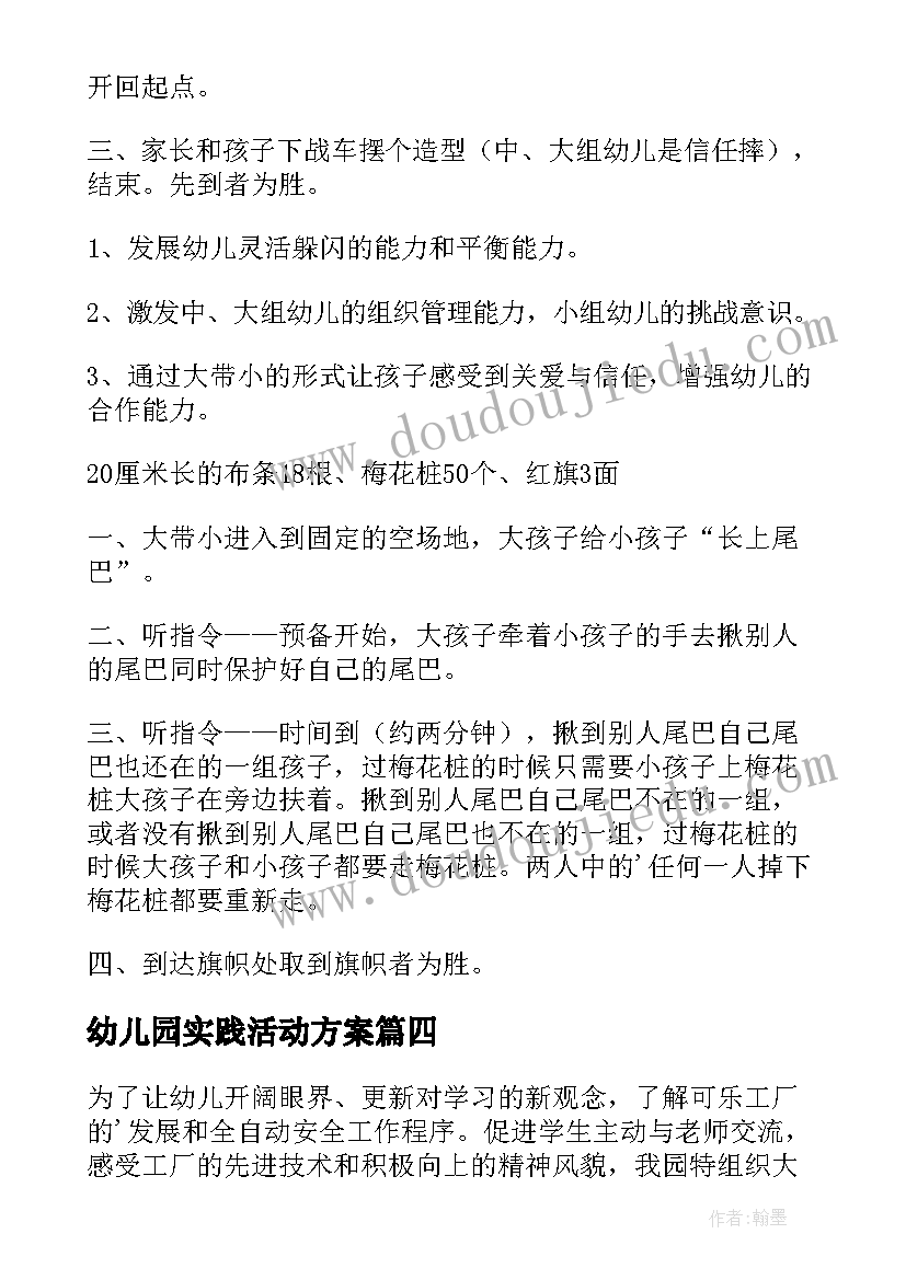 2023年幼儿园实践活动方案(汇总7篇)