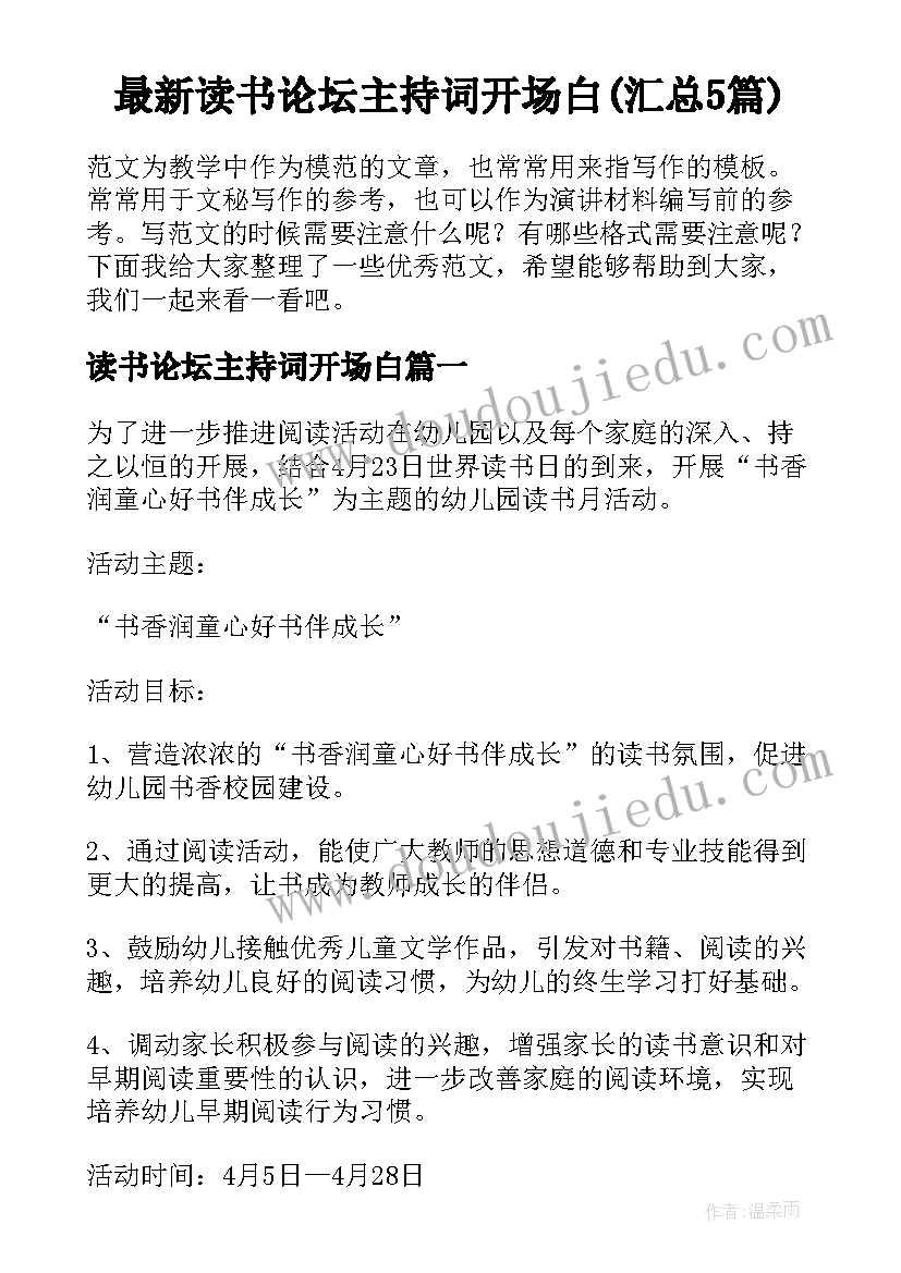 最新读书论坛主持词开场白(汇总5篇)