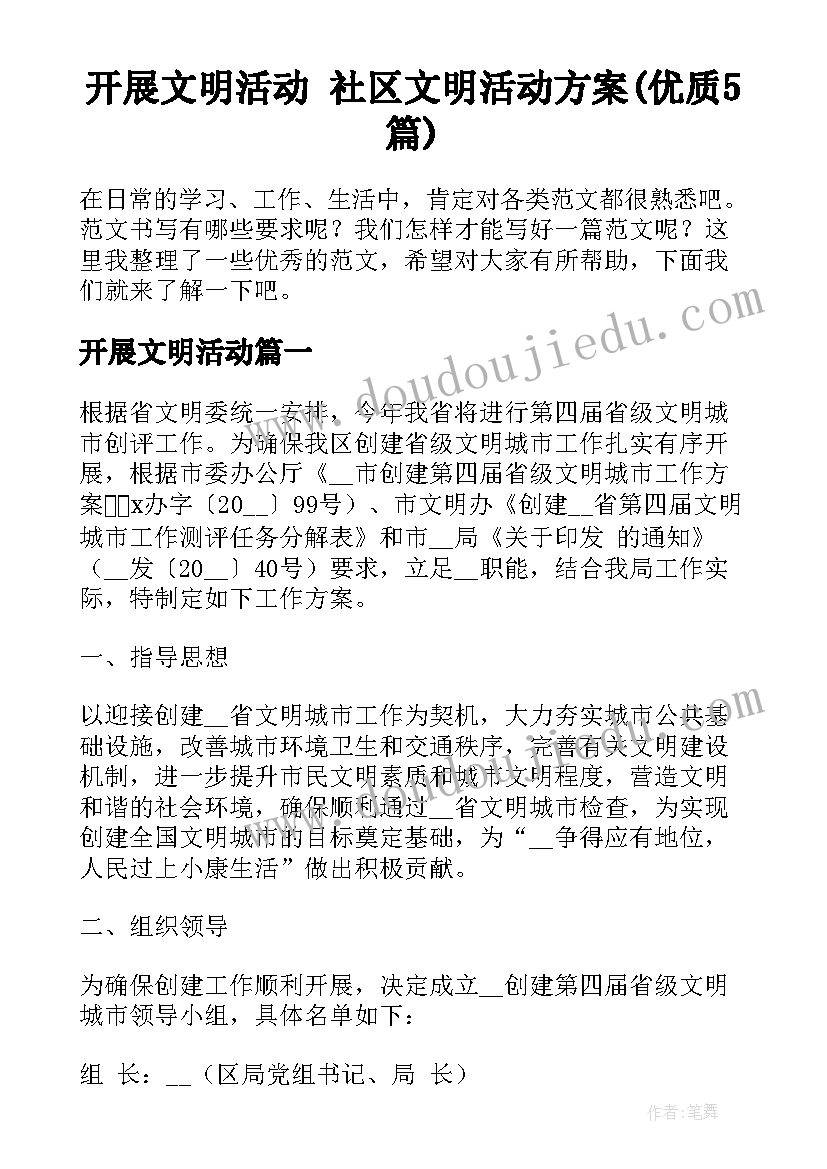 开展文明活动 社区文明活动方案(优质5篇)