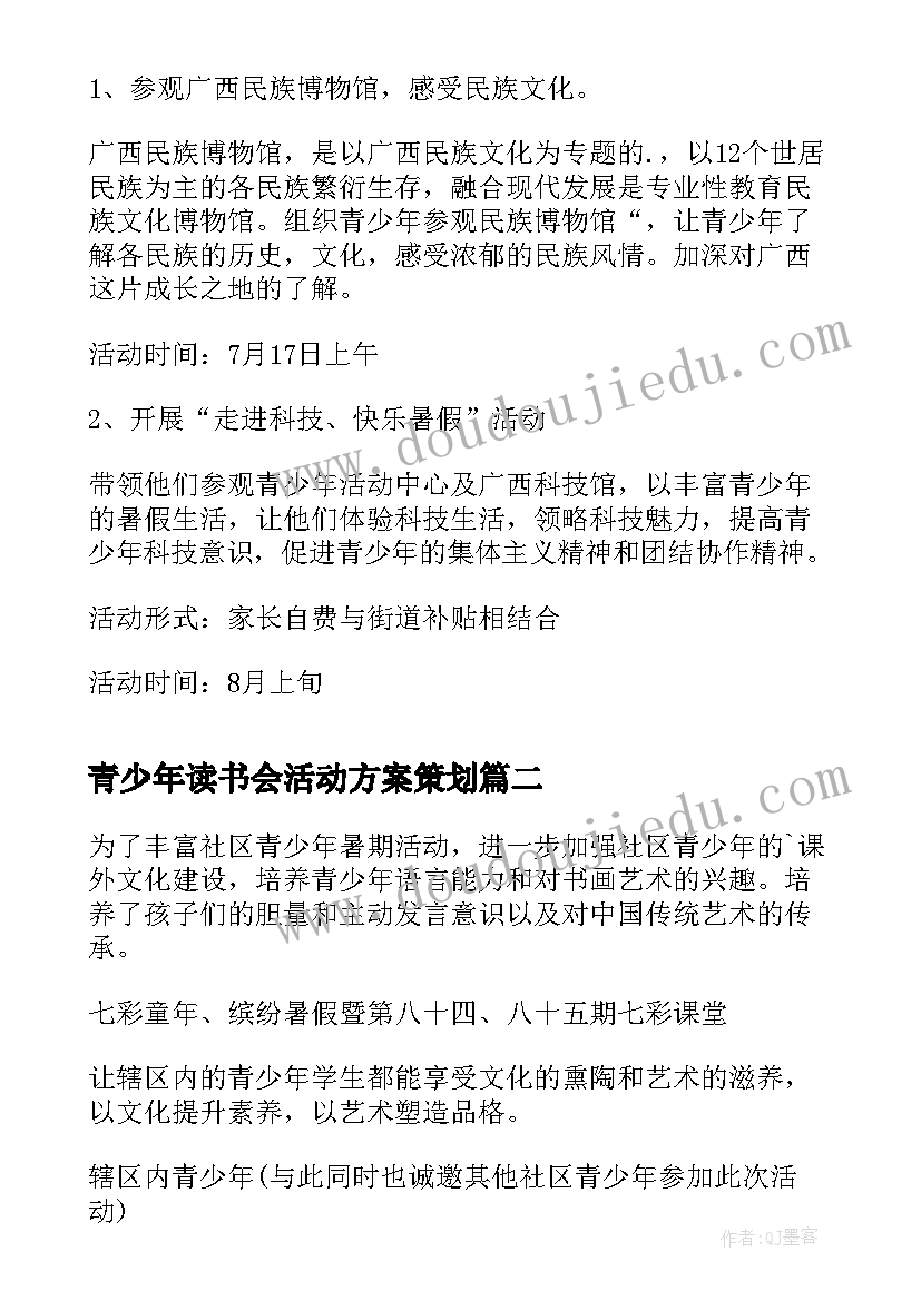 最新青少年读书会活动方案策划 青少年暑期活动方案活动方案(模板9篇)