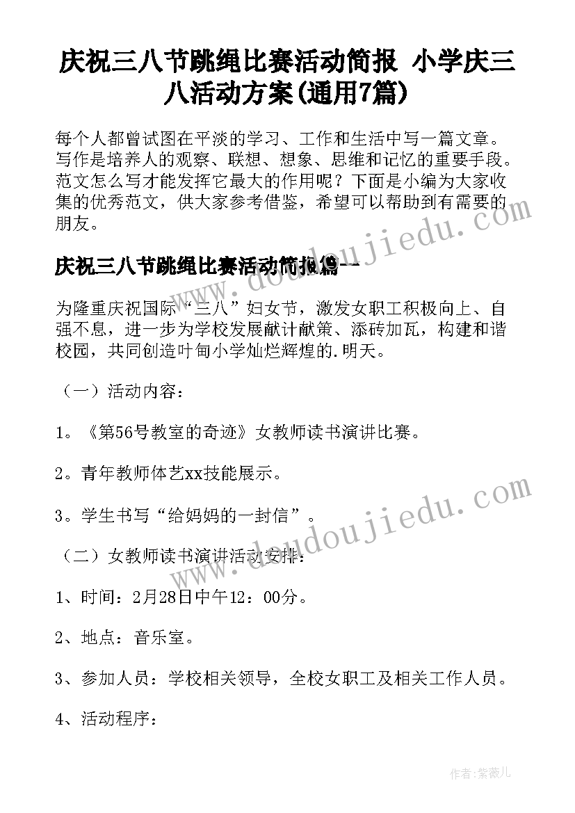 庆祝三八节跳绳比赛活动简报 小学庆三八活动方案(通用7篇)