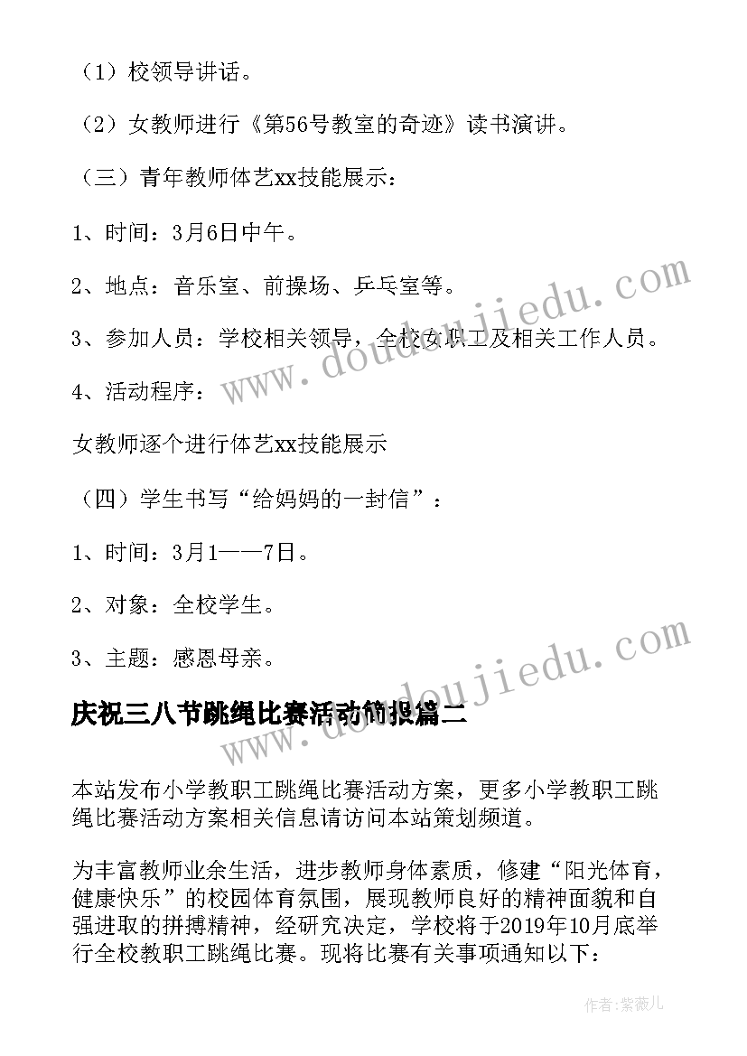 庆祝三八节跳绳比赛活动简报 小学庆三八活动方案(通用7篇)