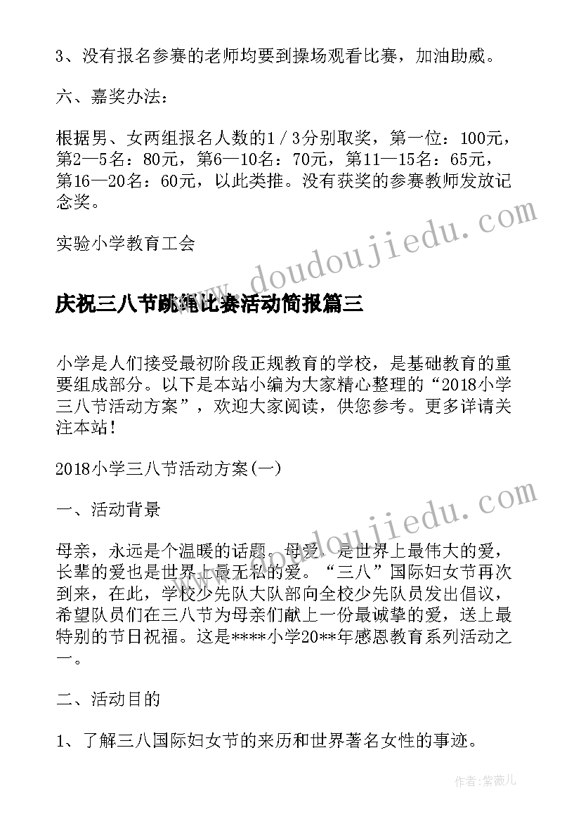 庆祝三八节跳绳比赛活动简报 小学庆三八活动方案(通用7篇)