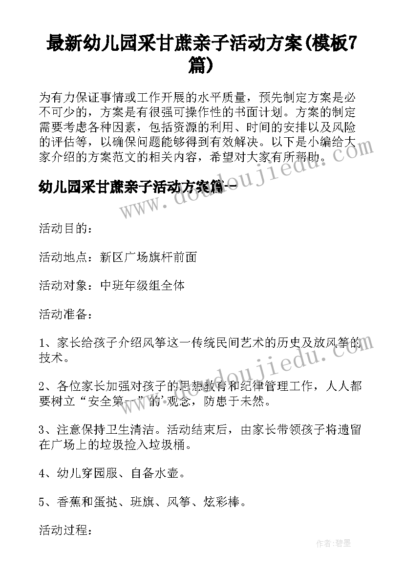 最新幼儿园采甘蔗亲子活动方案(模板7篇)