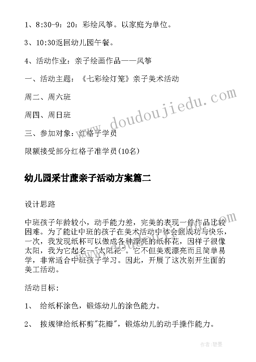 最新幼儿园采甘蔗亲子活动方案(模板7篇)