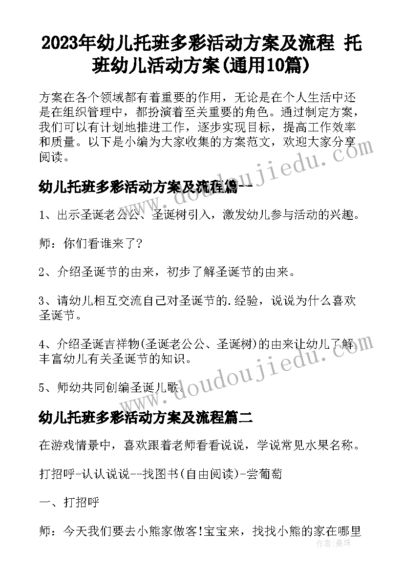 2023年幼儿托班多彩活动方案及流程 托班幼儿活动方案(通用10篇)