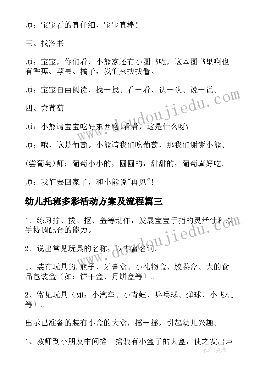 2023年幼儿托班多彩活动方案及流程 托班幼儿活动方案(通用10篇)