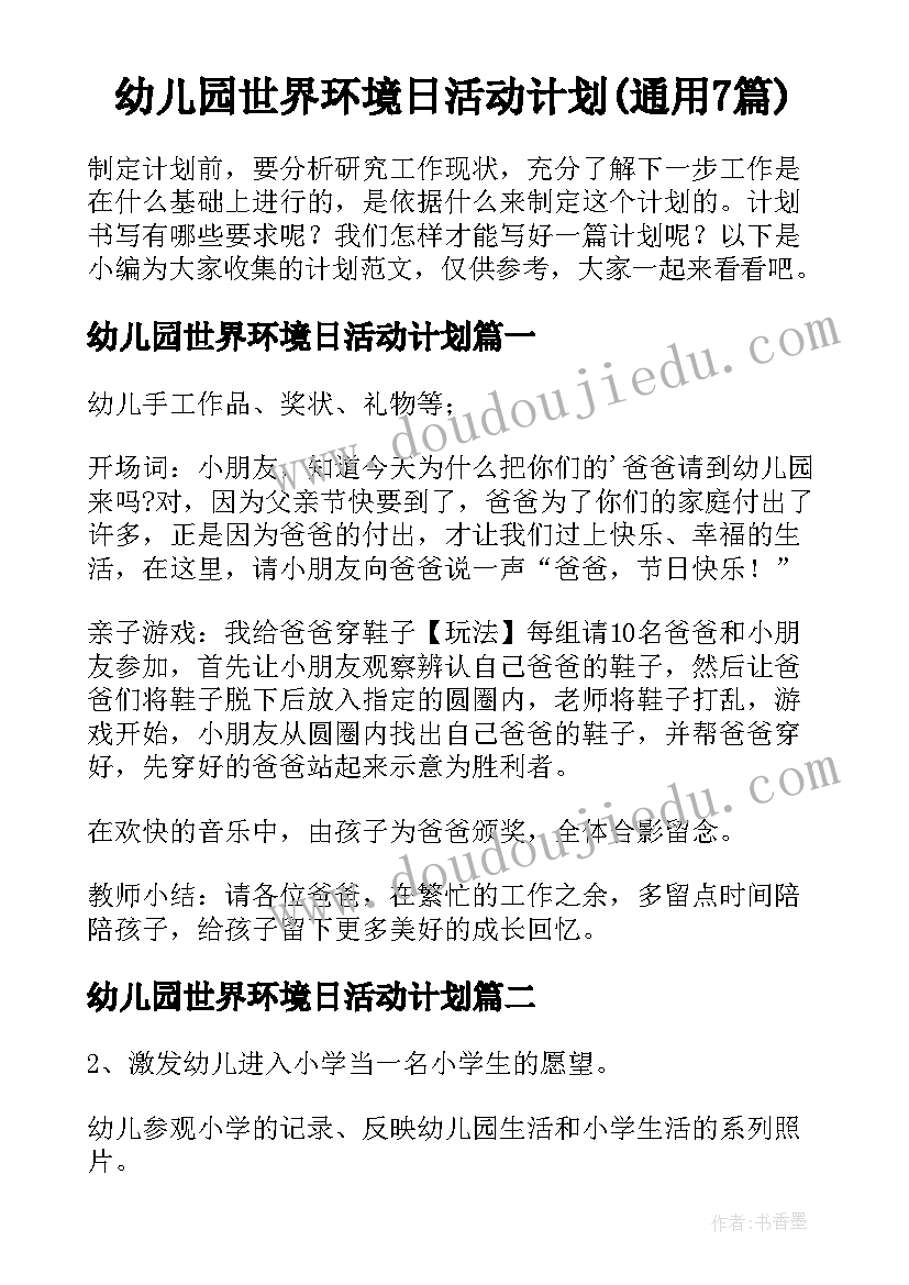 幼儿园世界环境日活动计划(通用7篇)