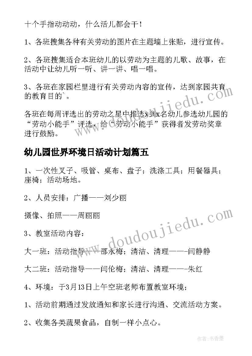 幼儿园世界环境日活动计划(通用7篇)