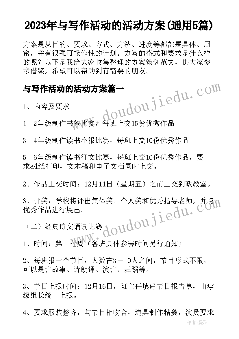 2023年与写作活动的活动方案(通用5篇)