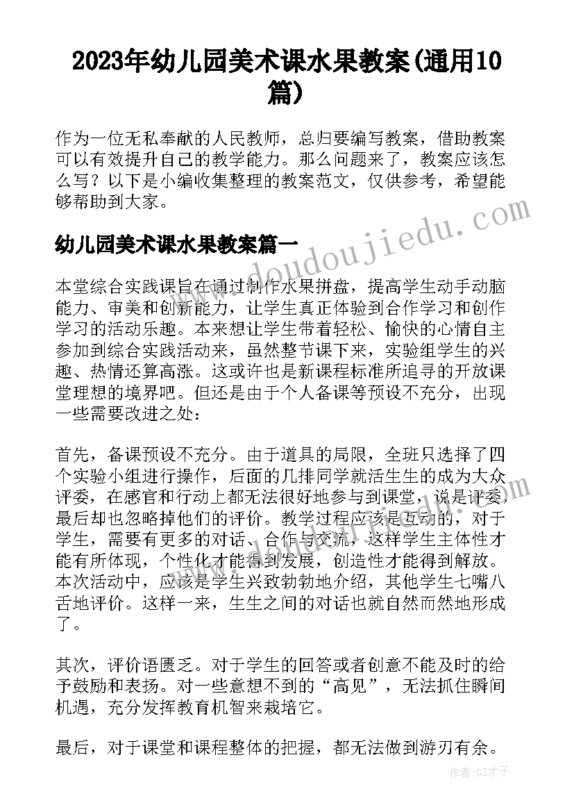 2023年幼儿园美术课水果教案(通用10篇)