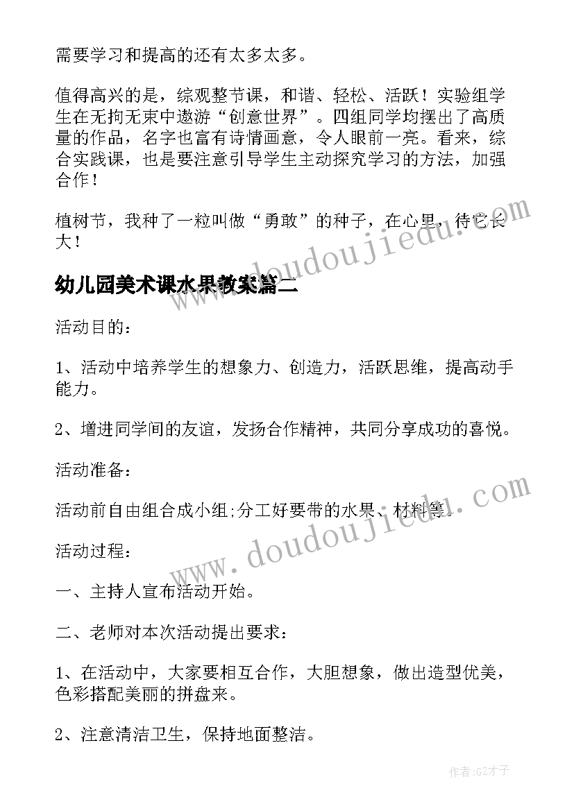 2023年幼儿园美术课水果教案(通用10篇)