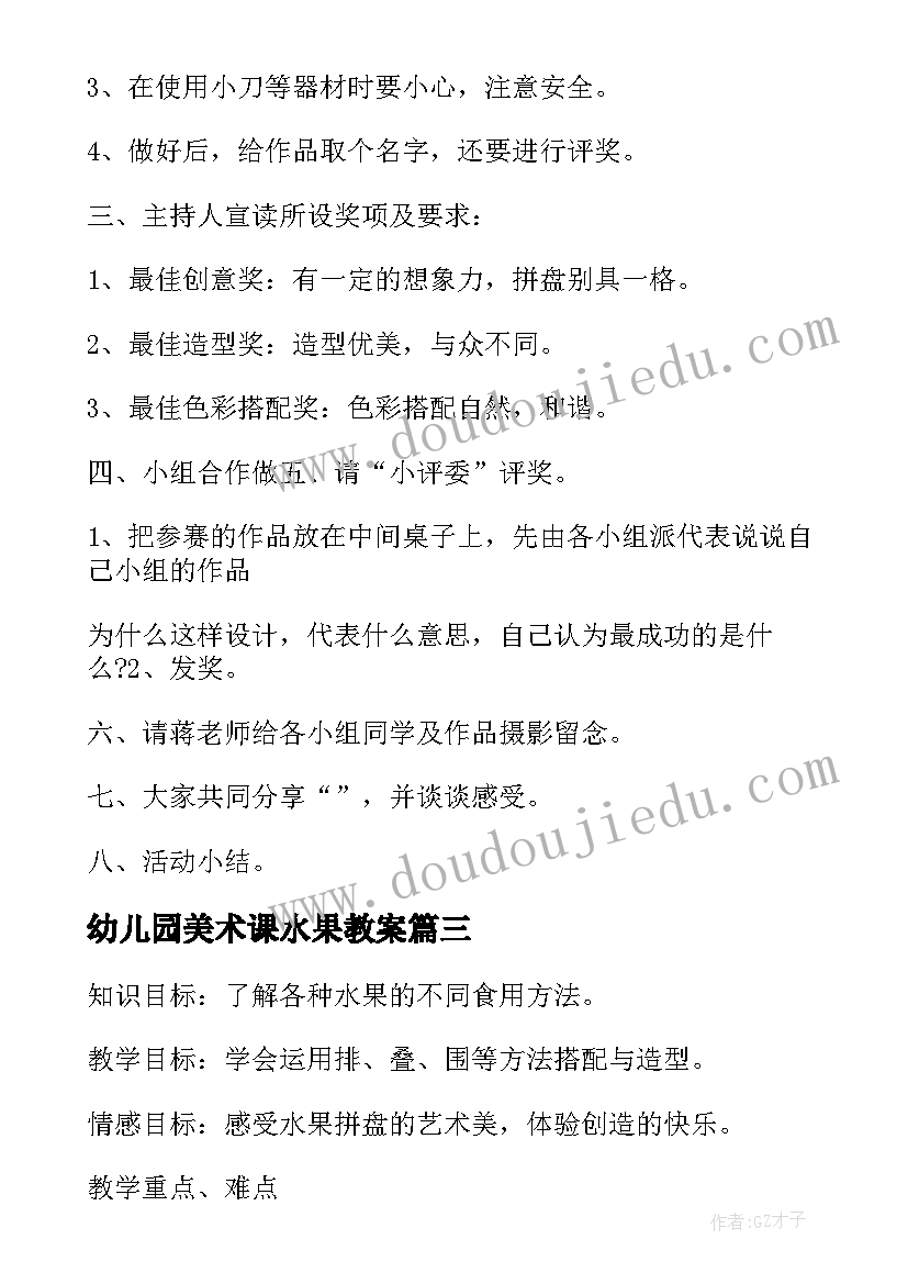 2023年幼儿园美术课水果教案(通用10篇)