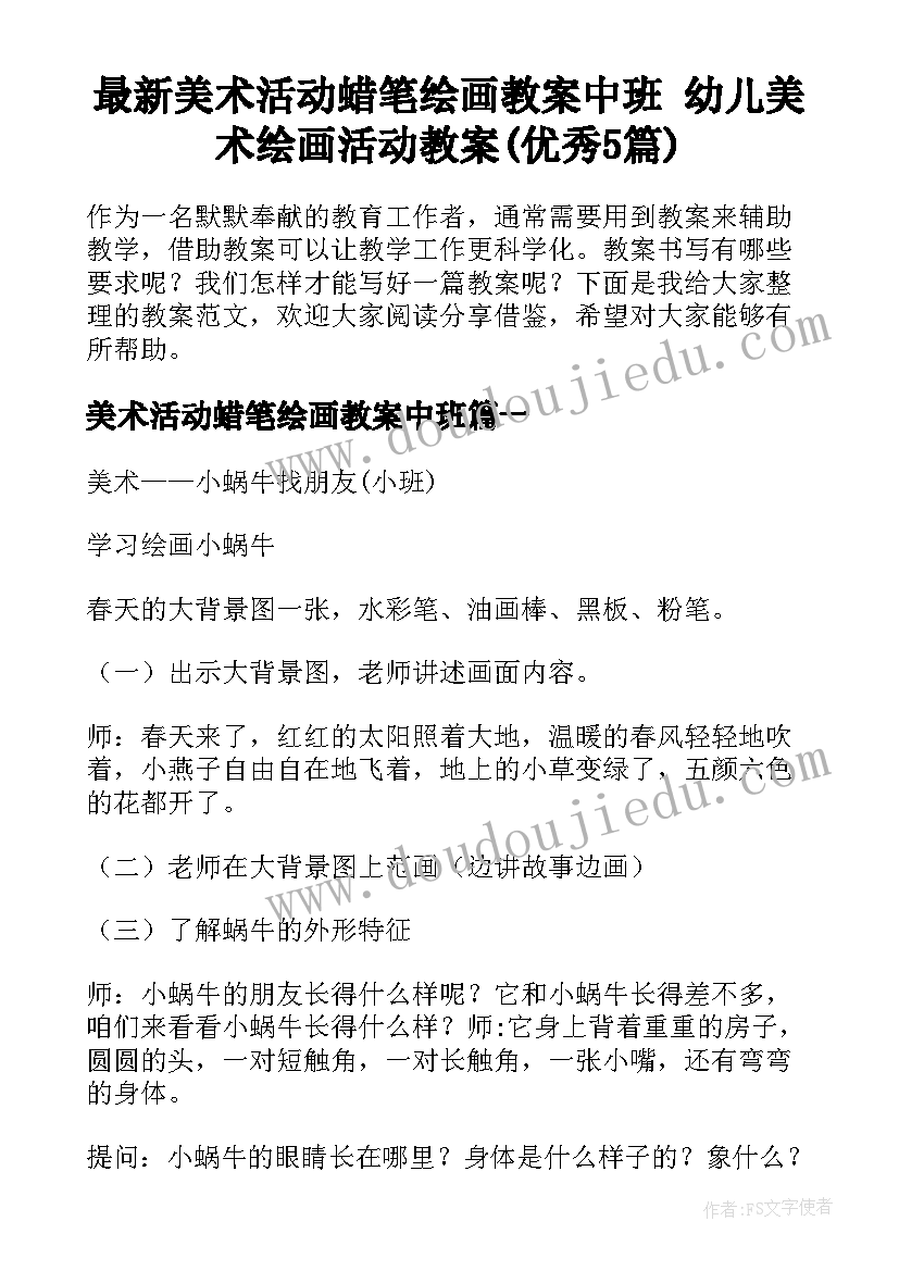 最新美术活动蜡笔绘画教案中班 幼儿美术绘画活动教案(优秀5篇)