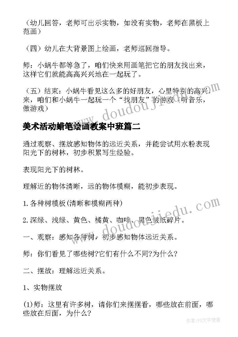 最新美术活动蜡笔绘画教案中班 幼儿美术绘画活动教案(优秀5篇)