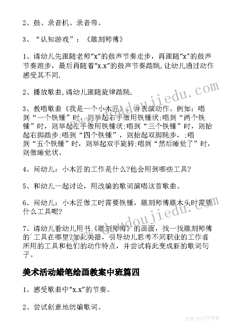 最新美术活动蜡笔绘画教案中班 幼儿美术绘画活动教案(优秀5篇)