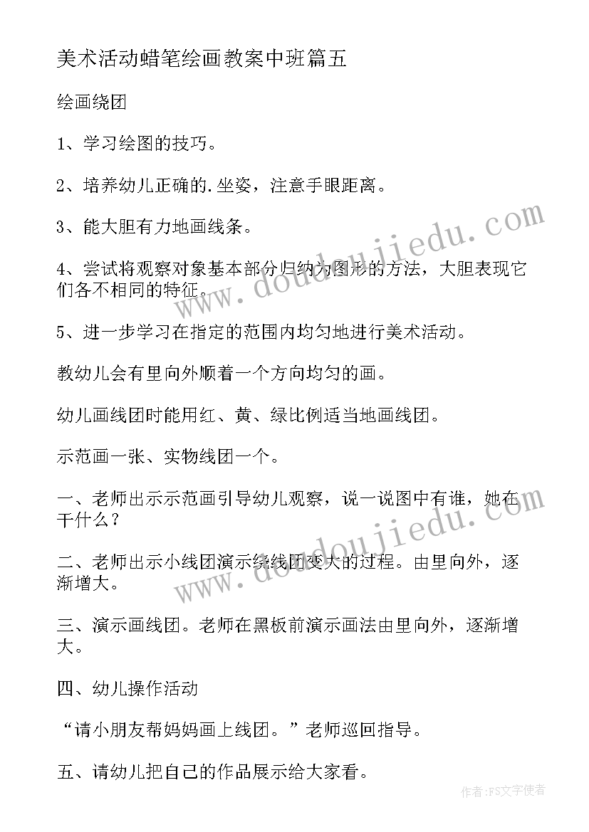 最新美术活动蜡笔绘画教案中班 幼儿美术绘画活动教案(优秀5篇)