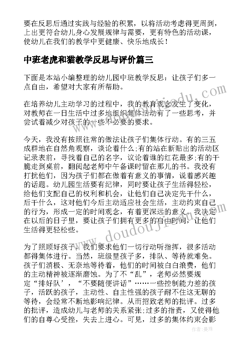 最新中班老虎和猫教学反思与评价 中班教学反思(通用7篇)