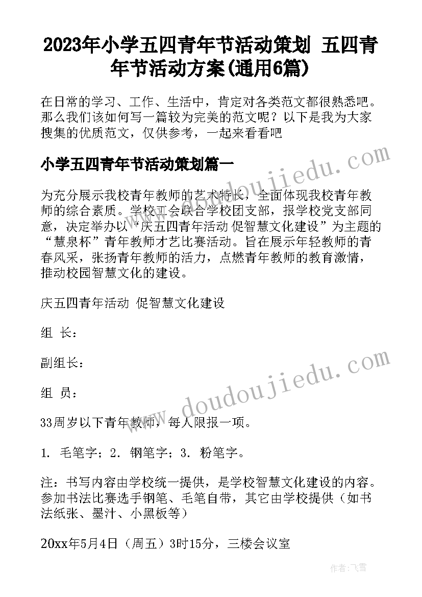 2023年小学五四青年节活动策划 五四青年节活动方案(通用6篇)