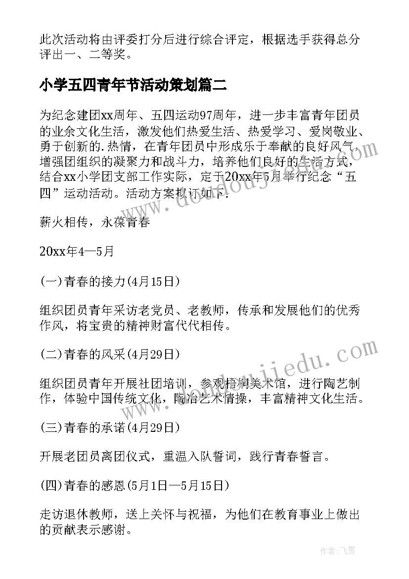 2023年小学五四青年节活动策划 五四青年节活动方案(通用6篇)