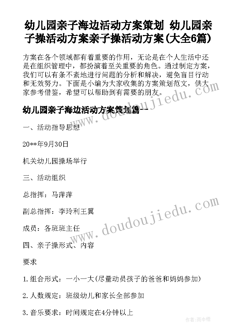 幼儿园亲子海边活动方案策划 幼儿园亲子操活动方案亲子操活动方案(大全6篇)