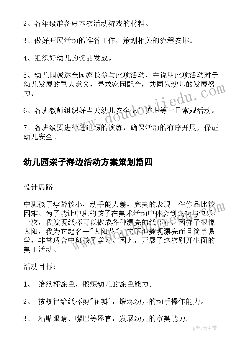 幼儿园亲子海边活动方案策划 幼儿园亲子操活动方案亲子操活动方案(大全6篇)