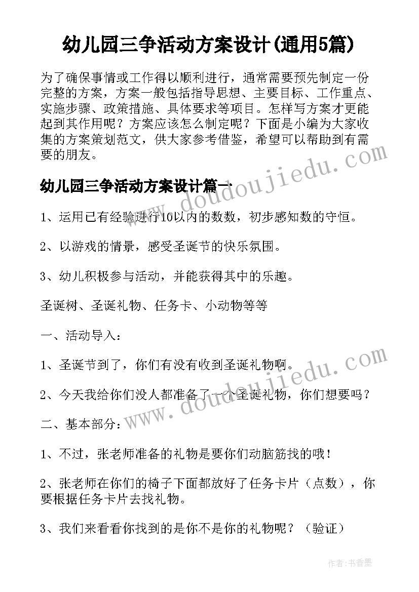 幼儿园三争活动方案设计(通用5篇)