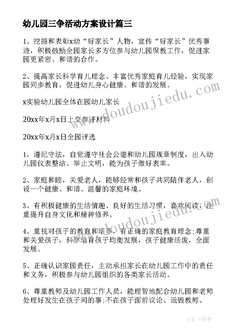 幼儿园三争活动方案设计(通用5篇)