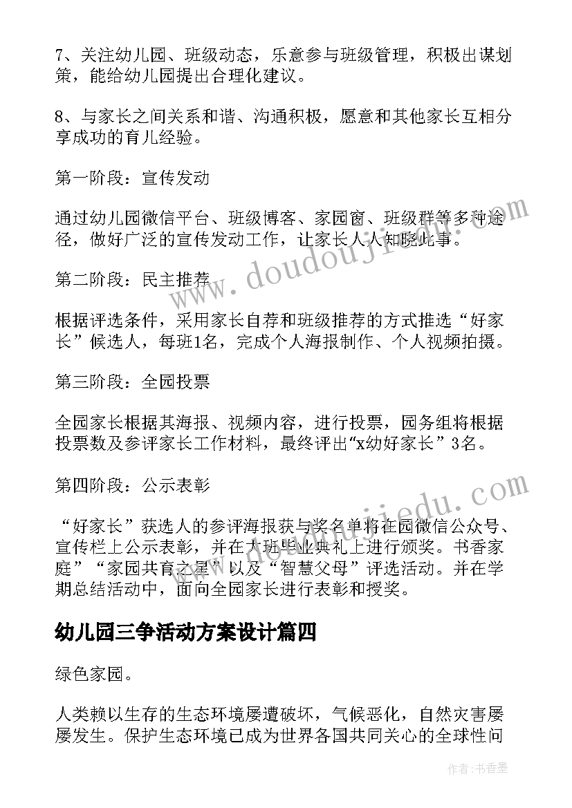 幼儿园三争活动方案设计(通用5篇)