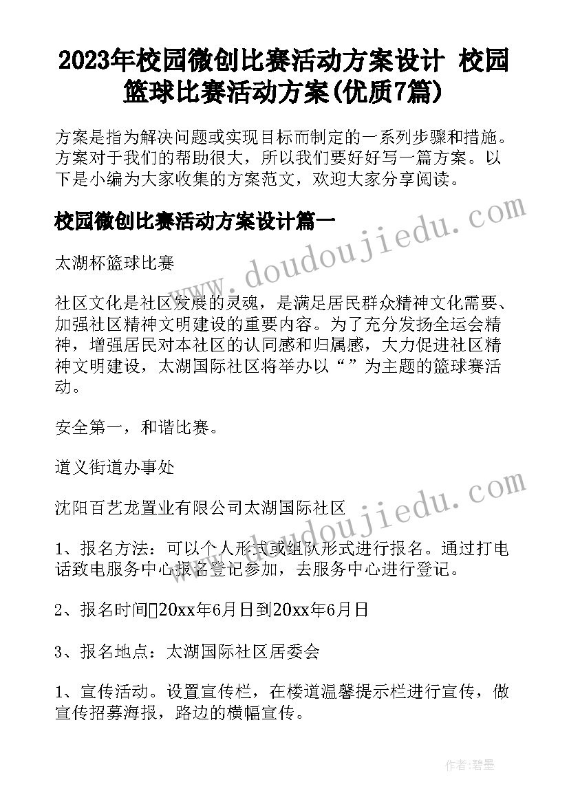 2023年校园微创比赛活动方案设计 校园篮球比赛活动方案(优质7篇)