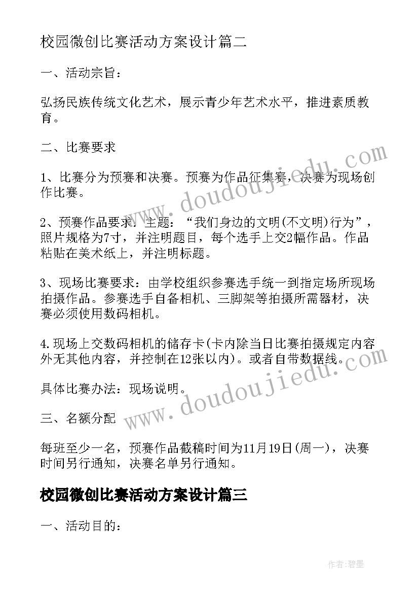 2023年校园微创比赛活动方案设计 校园篮球比赛活动方案(优质7篇)