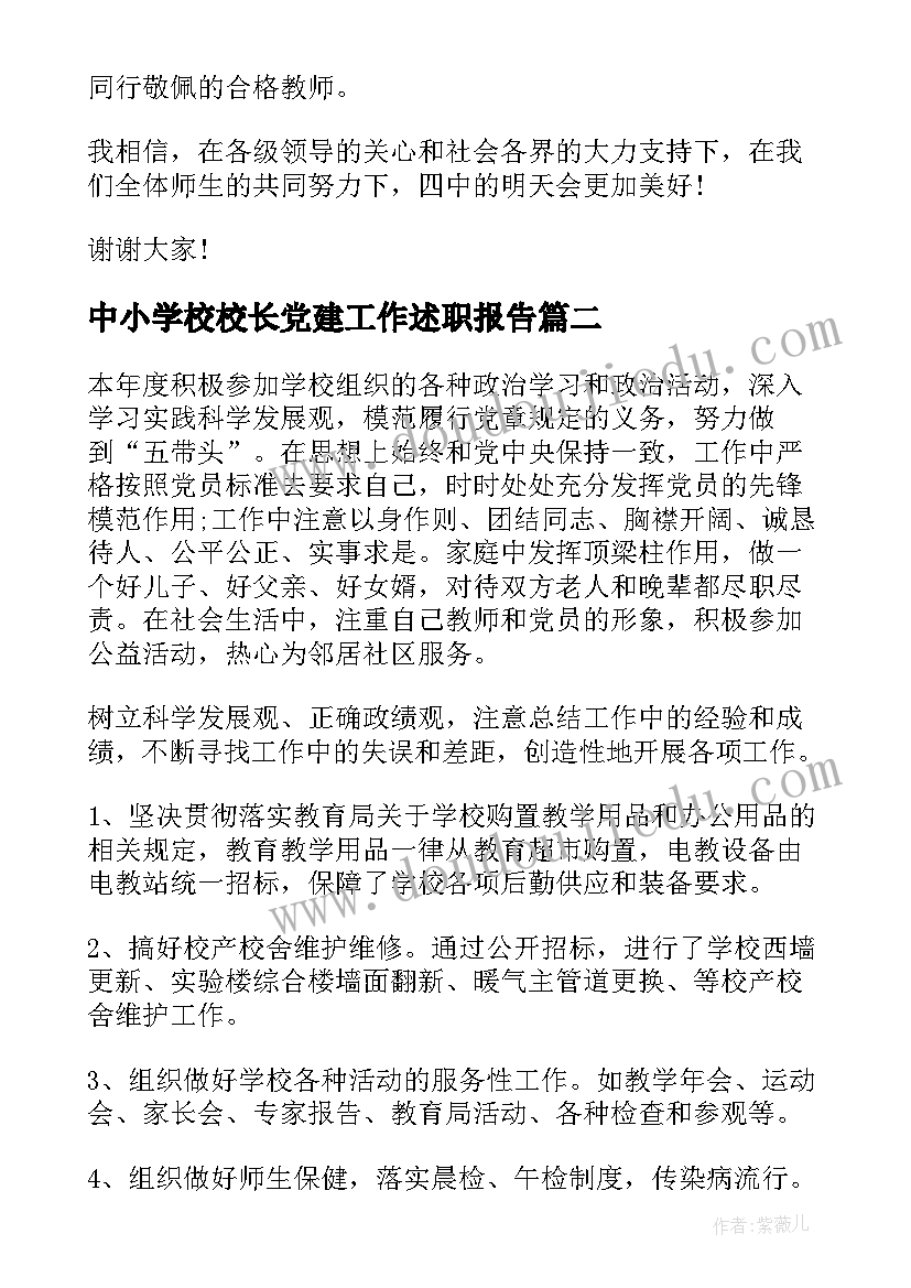 最新中小学校校长党建工作述职报告(优质7篇)