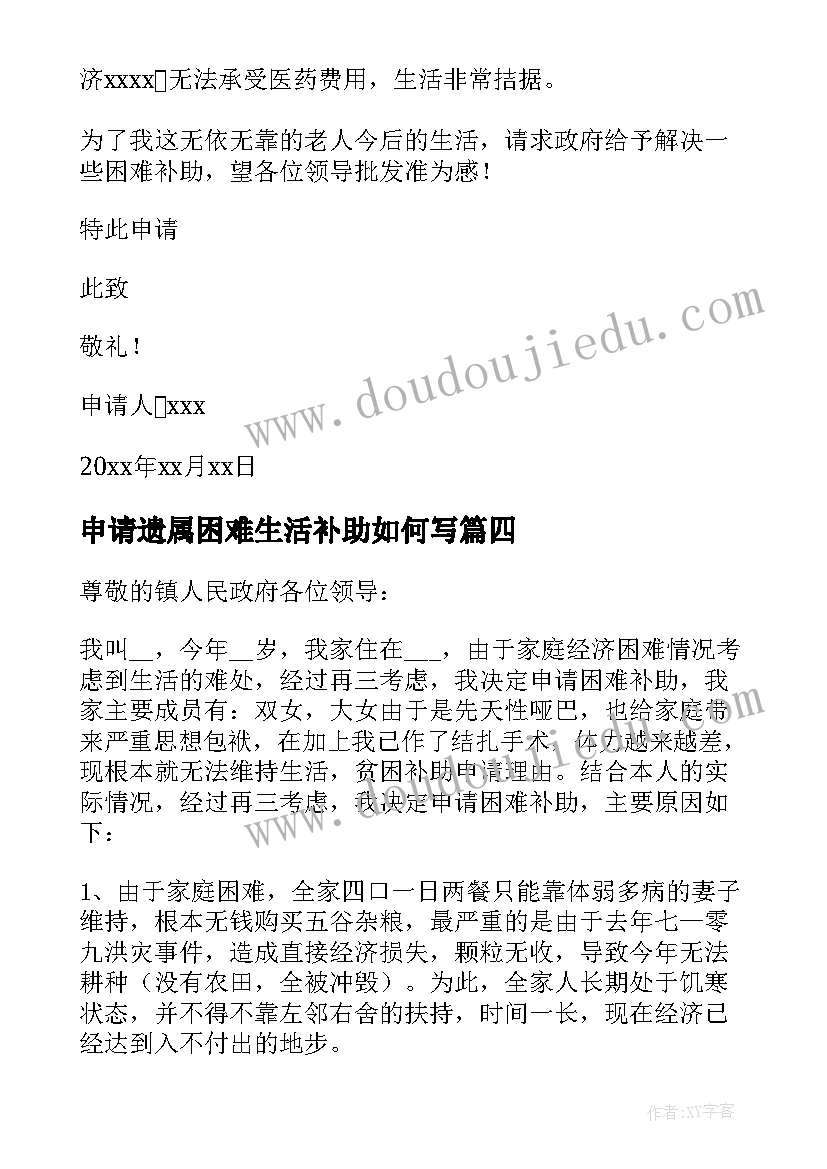 2023年申请遗属困难生活补助如何写 遗属补助申请书(汇总9篇)