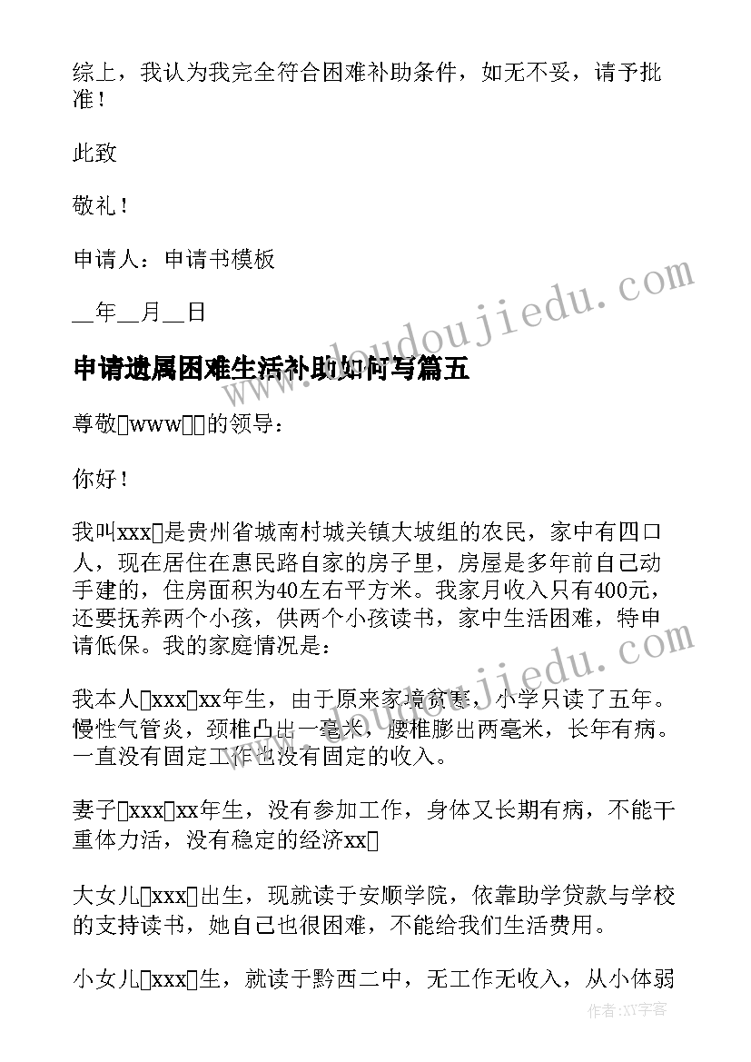 2023年申请遗属困难生活补助如何写 遗属补助申请书(汇总9篇)