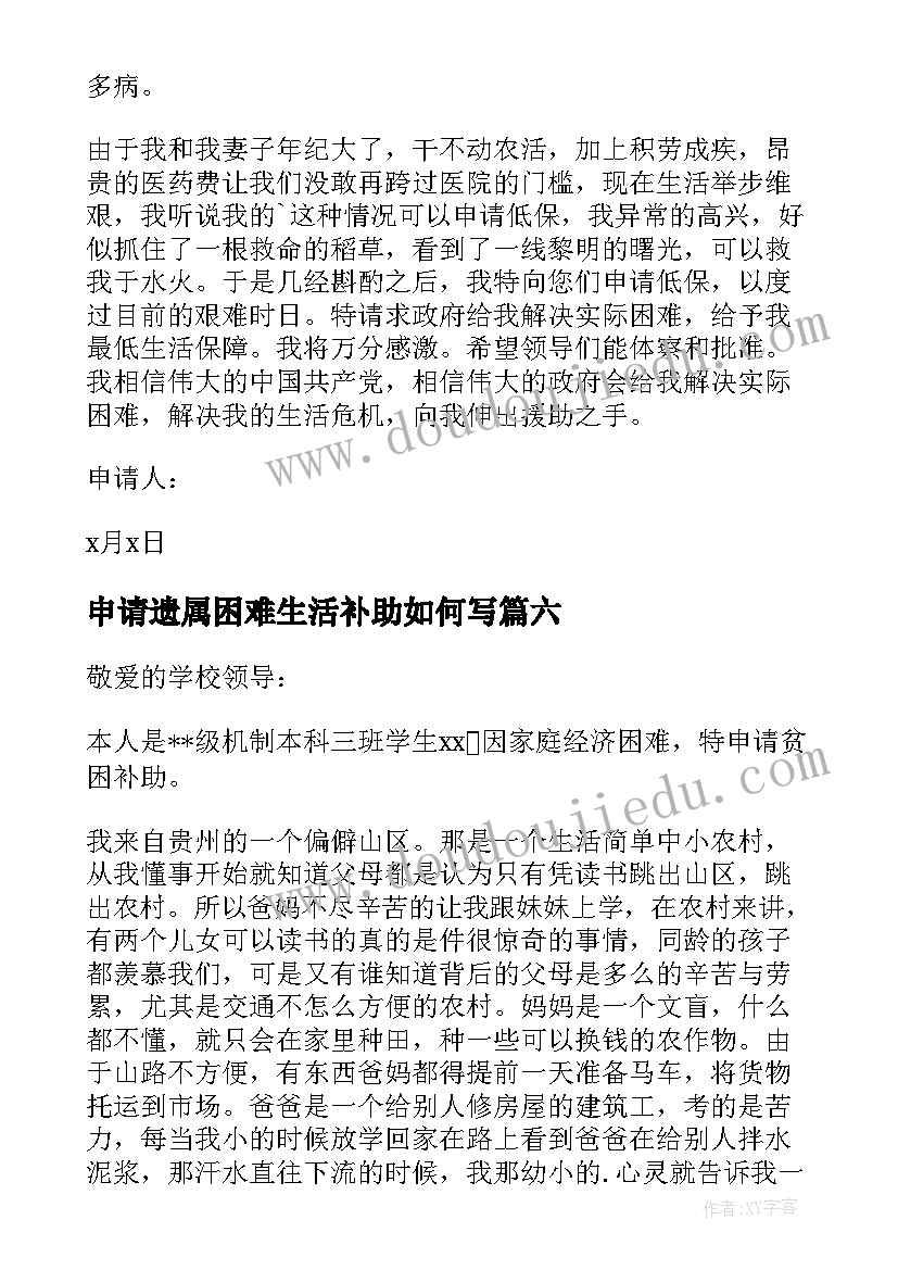 2023年申请遗属困难生活补助如何写 遗属补助申请书(汇总9篇)