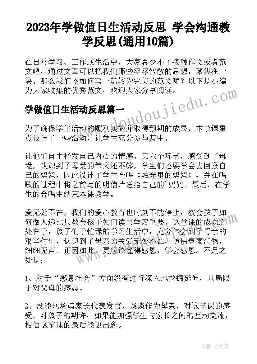 2023年学做值日生活动反思 学会沟通教学反思(通用10篇)