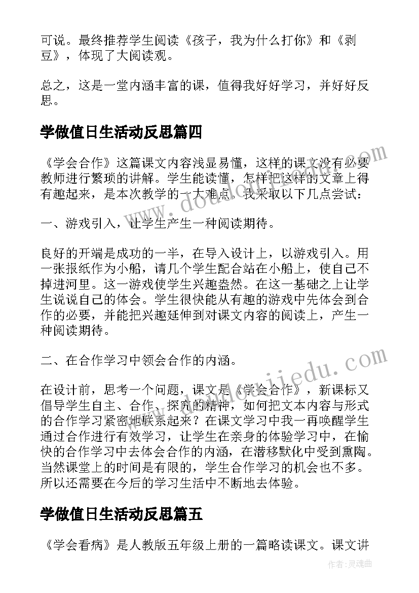 2023年学做值日生活动反思 学会沟通教学反思(通用10篇)