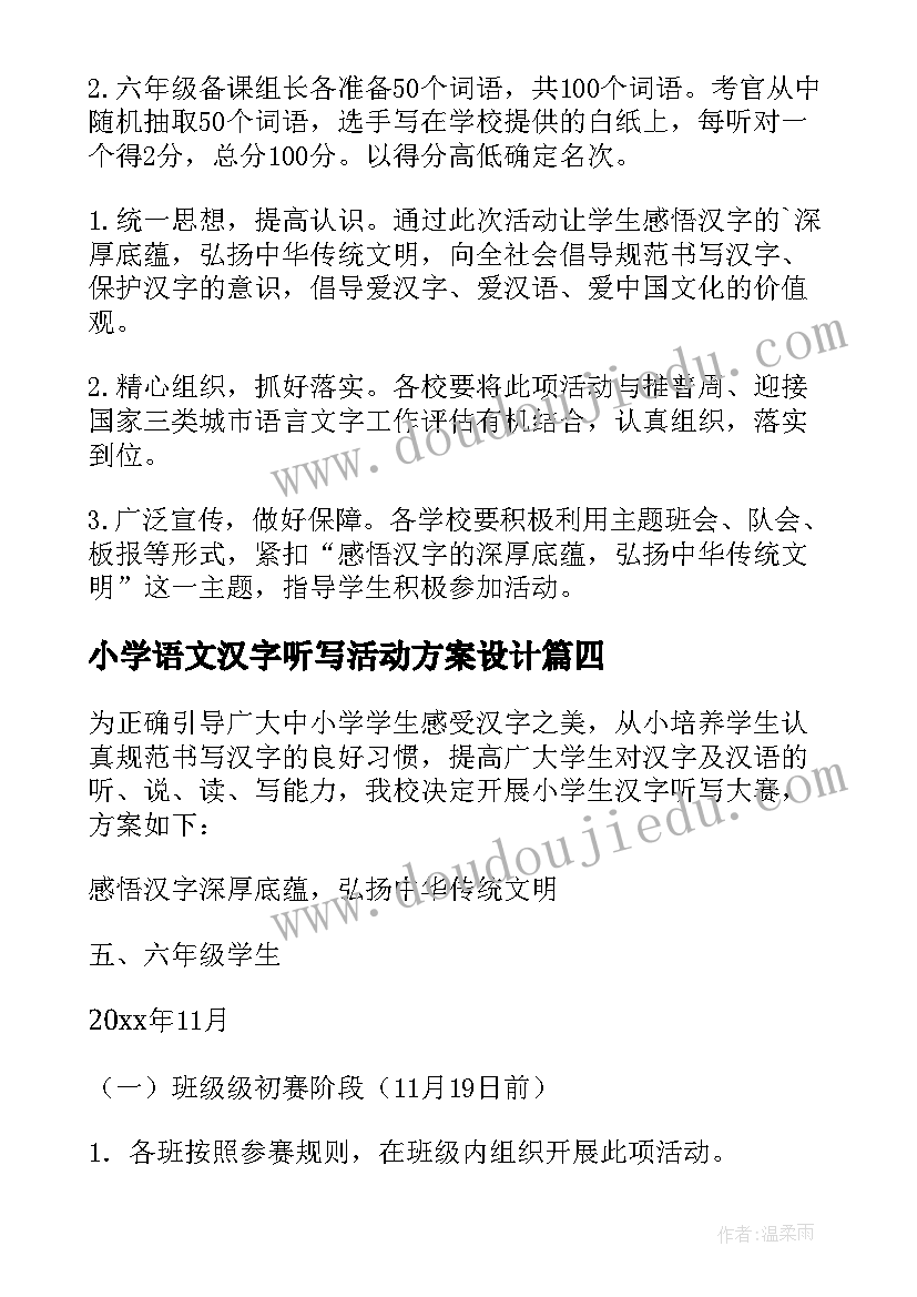 2023年小学语文汉字听写活动方案设计(通用5篇)