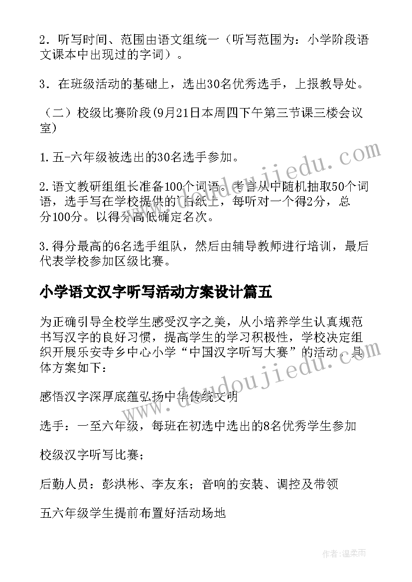 2023年小学语文汉字听写活动方案设计(通用5篇)