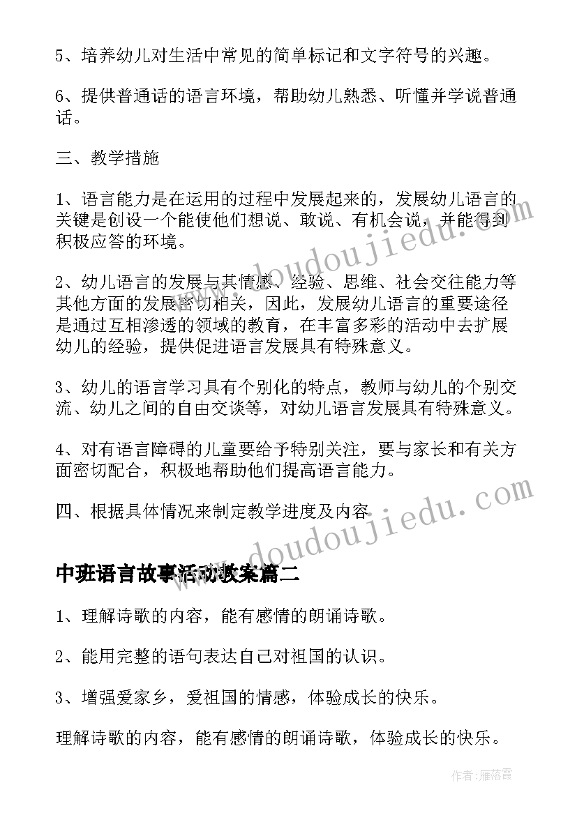 2023年中班语言故事活动教案(精选6篇)