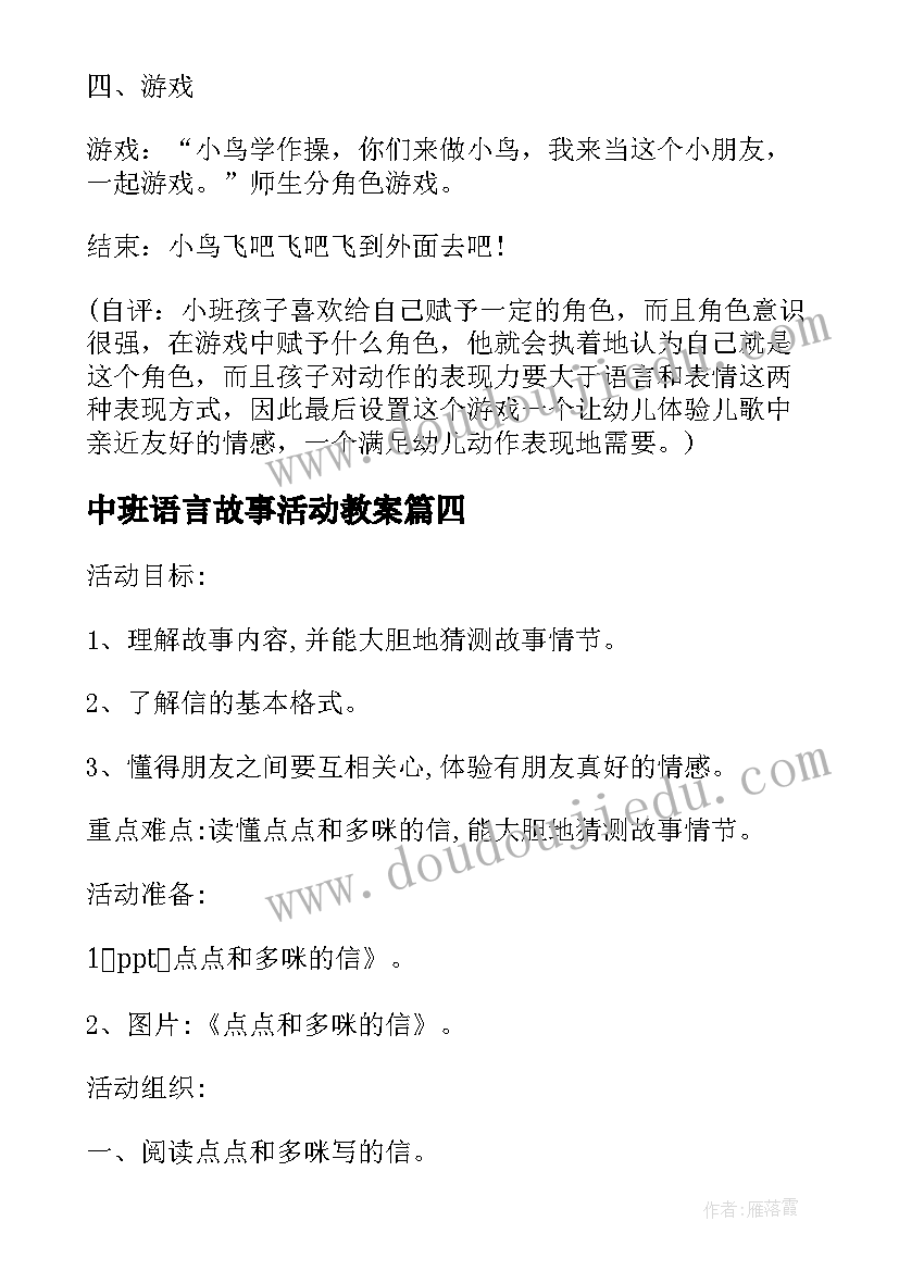 2023年中班语言故事活动教案(精选6篇)