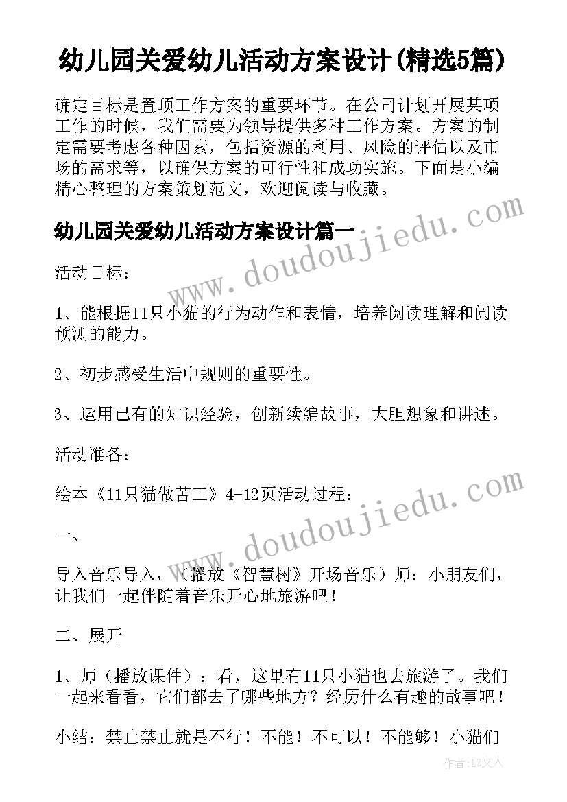 幼儿园关爱幼儿活动方案设计(精选5篇)