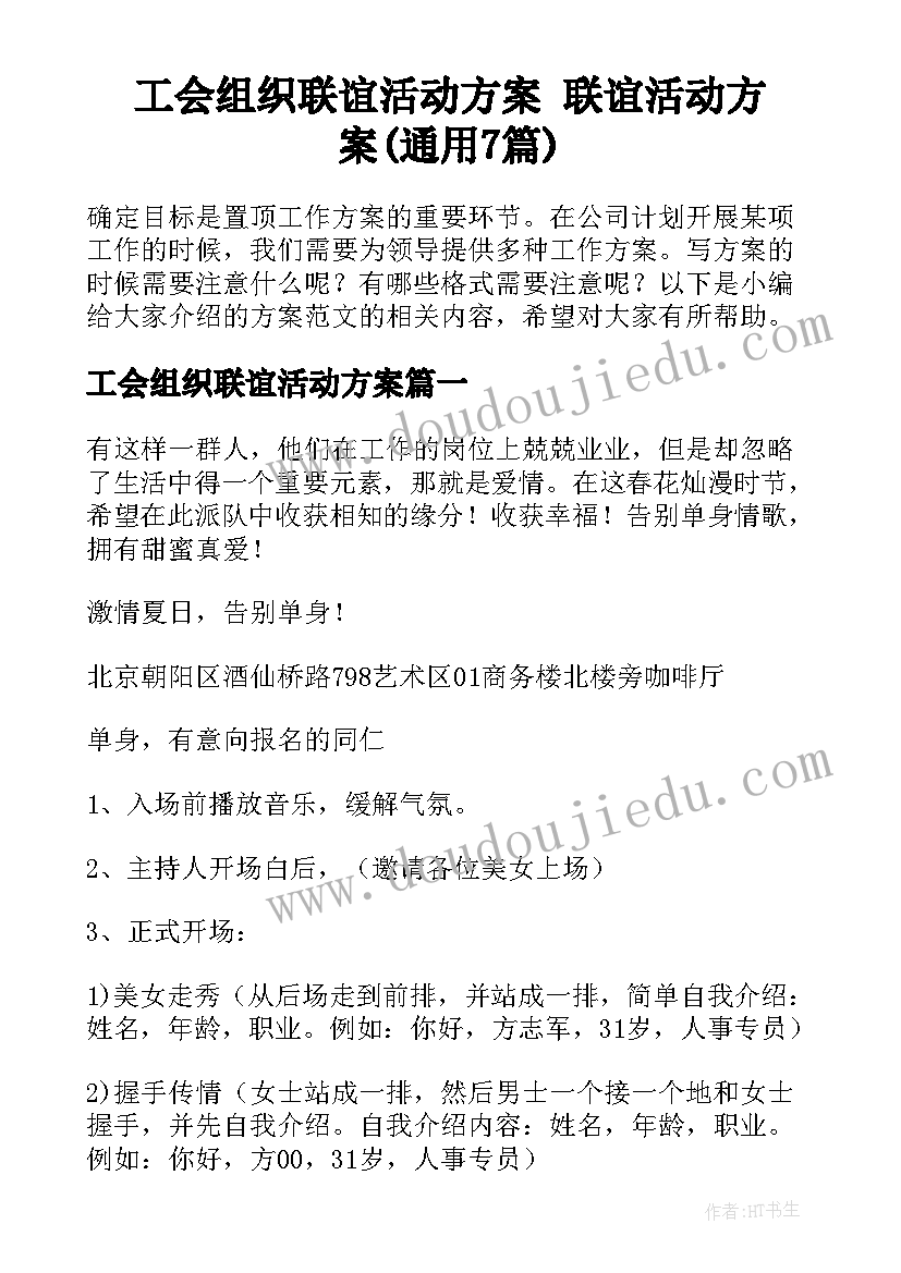 工会组织联谊活动方案 联谊活动方案(通用7篇)