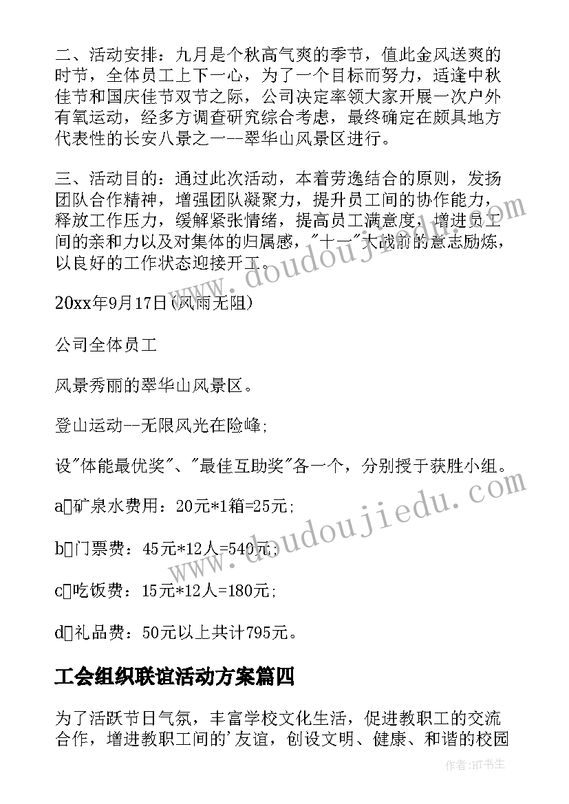 工会组织联谊活动方案 联谊活动方案(通用7篇)