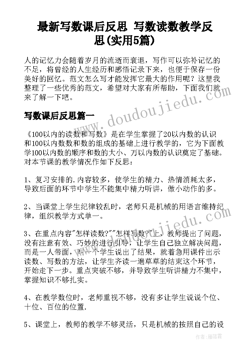 最新写数课后反思 写数读数教学反思(实用5篇)